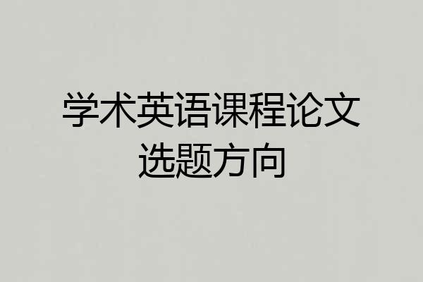 学术英语课程论文选题方向