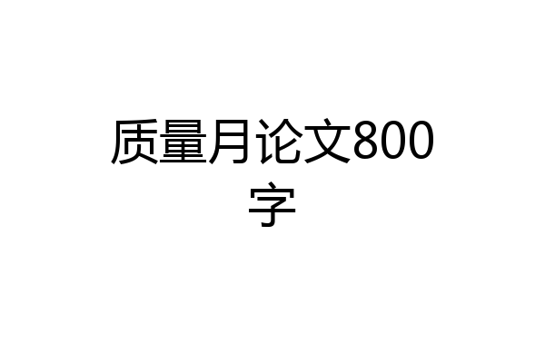 质量月论文800字
