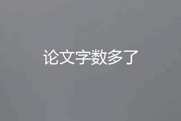 论文字数多了