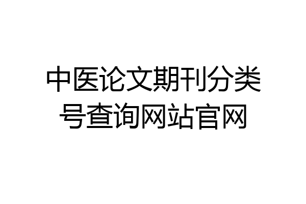 中医论文期刊分类号查询网站官网