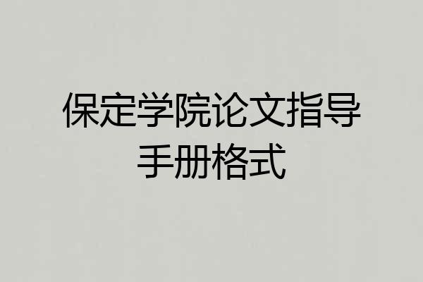 保定学院论文指导手册格式