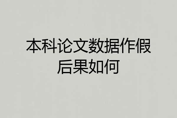 本科论文数据作假后果如何