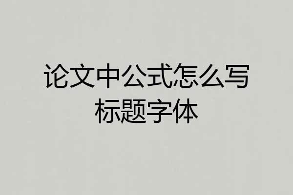 论文中公式怎么写标题字体