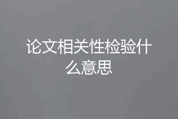 论文相关性检验什么意思