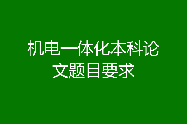 机电一体化本科论文题目要求