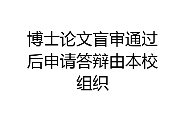 博士论文盲审通过后申请答辩由本校组织