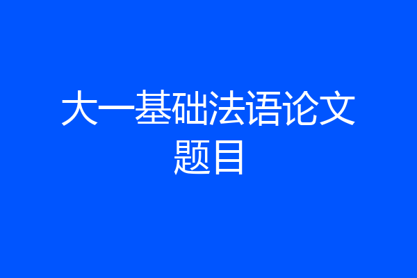大一基础法语论文题目