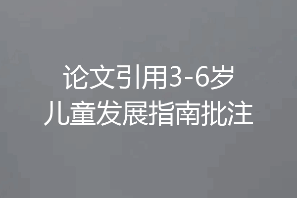 论文引用3-6岁儿童发展指南批注