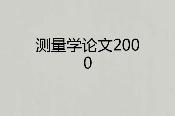 测量学论文2000