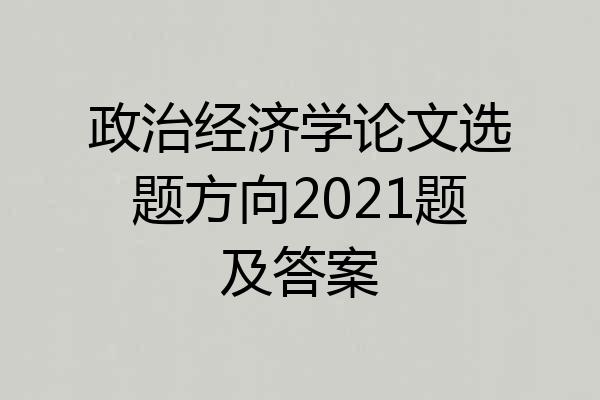 政治经济学论文选题方向2021题及答案