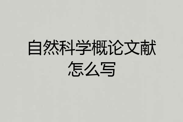 自然科学概论文献怎么写