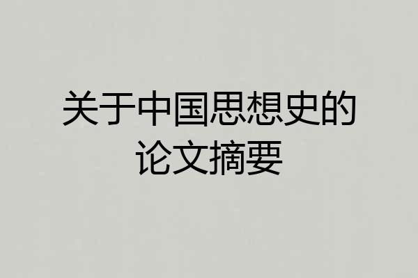 关于中国思想史的论文摘要
