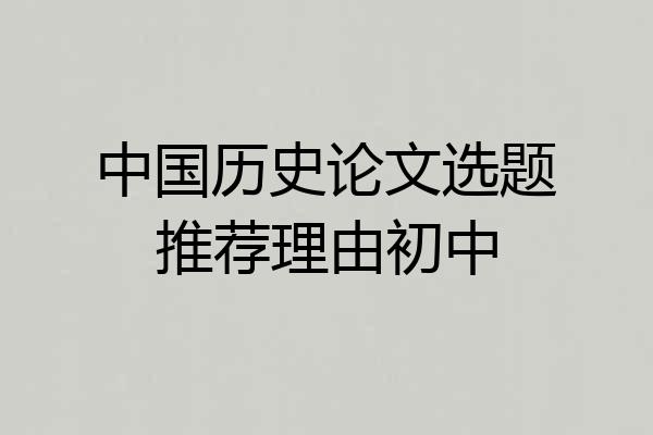中国历史论文选题推荐理由初中