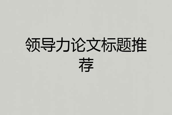 领导力论文标题推荐