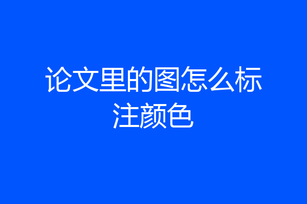 论文里的图怎么标注颜色