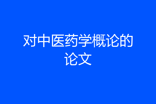 对中医药学概论的论文