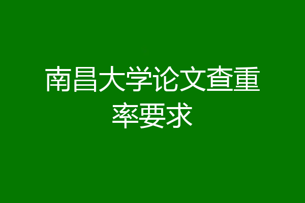 南昌大学论文查重率要求