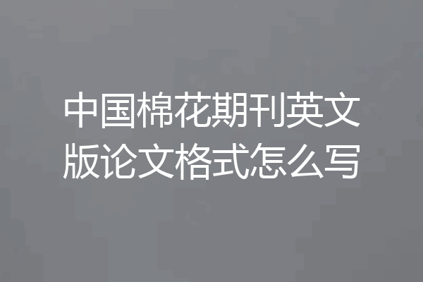 中国棉花期刊英文版论文格式怎么写
