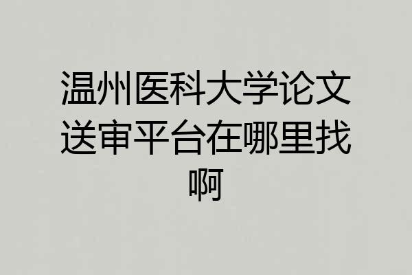 温州医科大学论文送审平台在哪里找啊