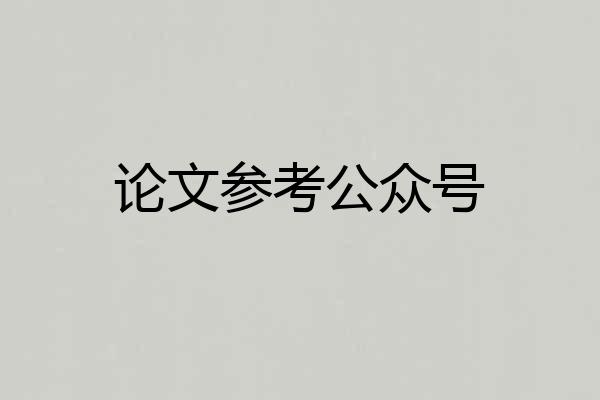 论文参考公众号