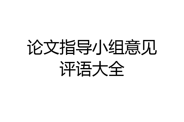 论文指导小组意见评语大全