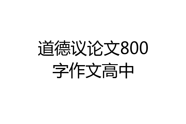 道德议论文800字作文高中
