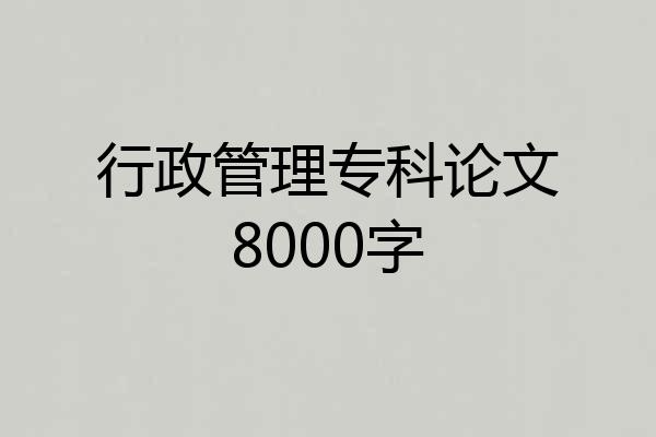 行政管理专科论文8000字