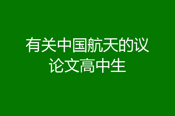 有关中国航天的议论文高中生
