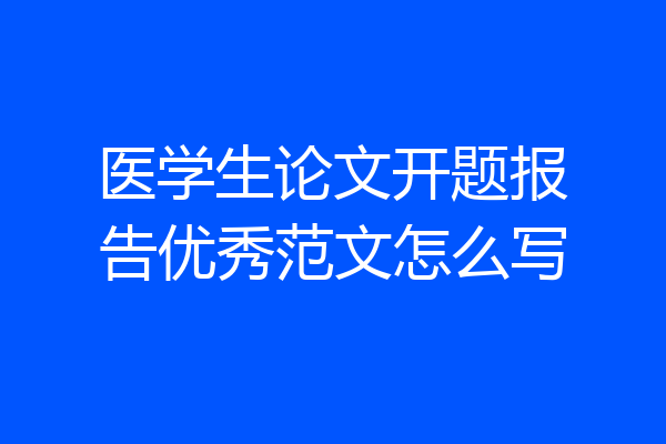 医学生论文开题报告优秀范文怎么写