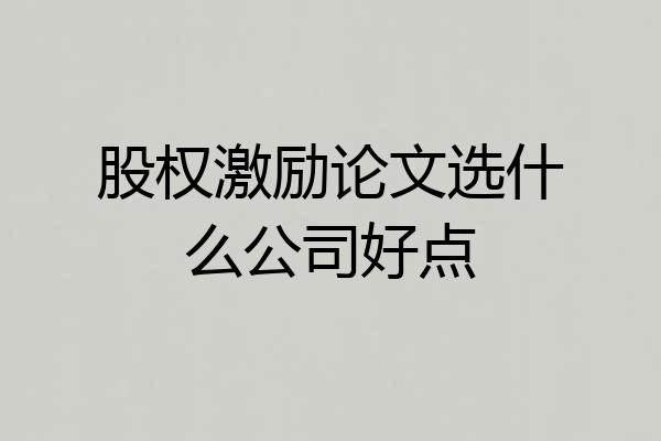 股权激励论文选什么公司好点