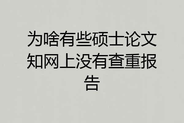 为啥有些硕士论文知网上没有查重报告