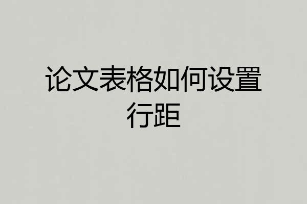 论文表格如何设置行距