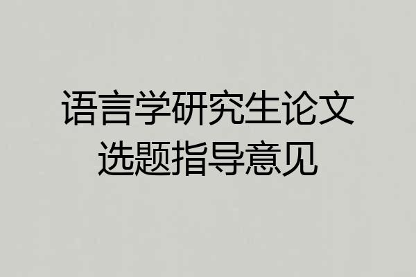 语言学研究生论文选题指导意见