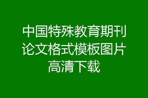 中国特殊教育期刊论文格式模板图片高清下载