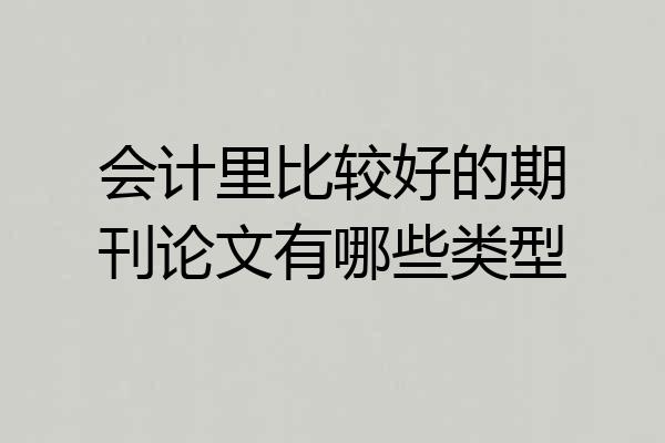 会计里比较好的期刊论文有哪些类型