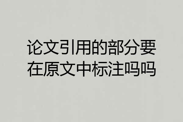 论文引用的部分要在原文中标注吗吗