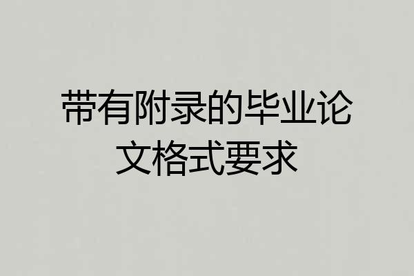 带有附录的毕业论文格式要求