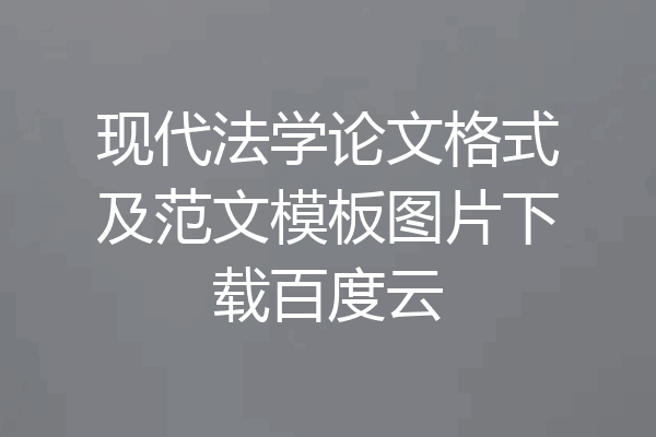 现代法学论文格式及范文模板图片下载百度云