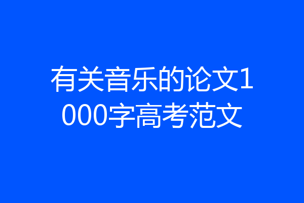 有关音乐的论文1000字高考范文