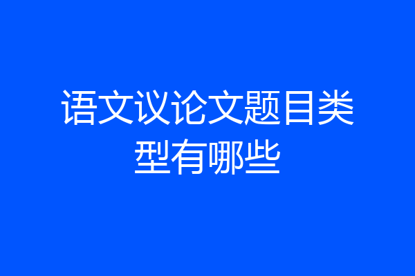 语文议论文题目类型有哪些
