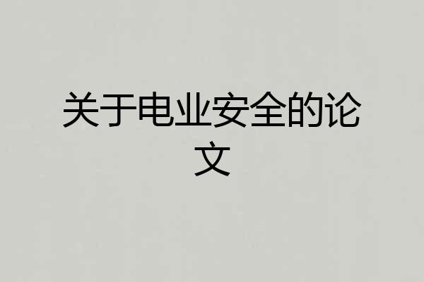 关于电业安全的论文