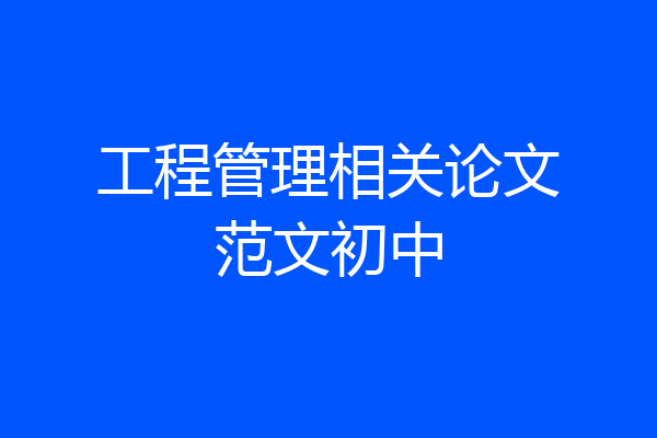 工程管理相关论文范文初中