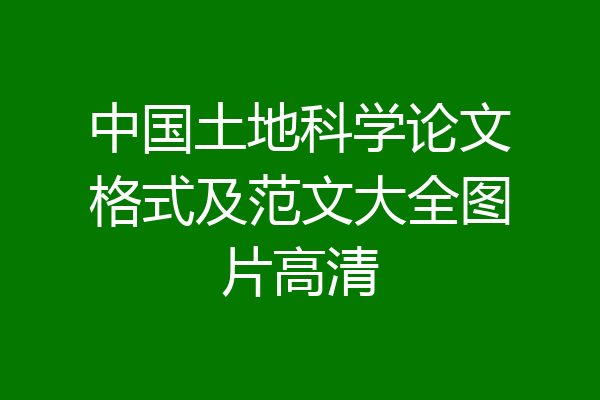 中国土地科学论文格式及范文大全图片高清