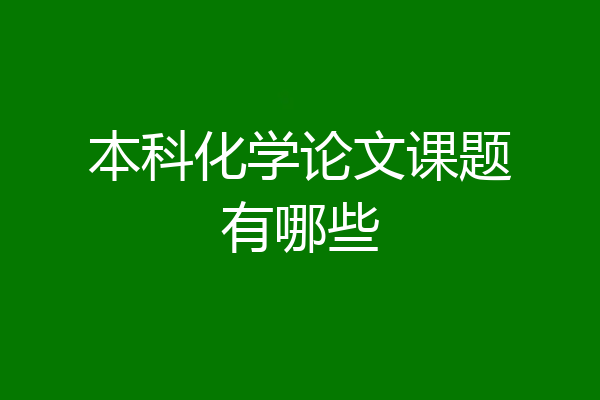本科化学论文课题有哪些