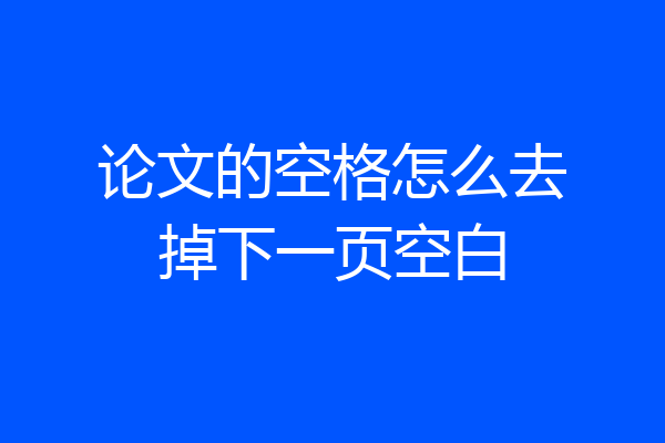 论文的空格怎么去掉下一页空白