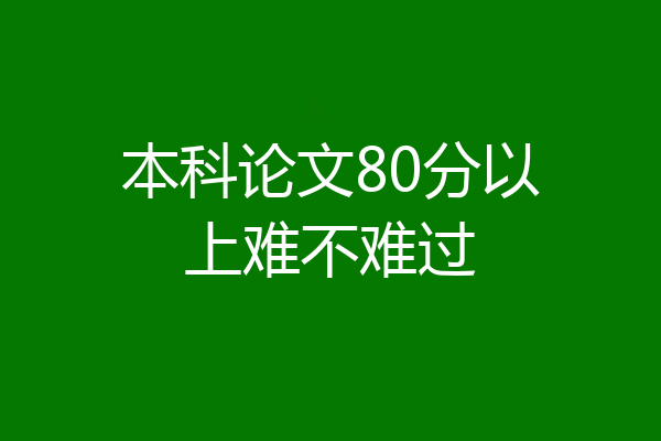 本科论文80分以上难不难过