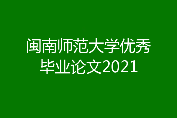 闽南师范大学优秀毕业论文2021