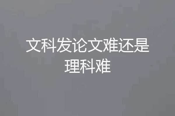 文科发论文难还是理科难