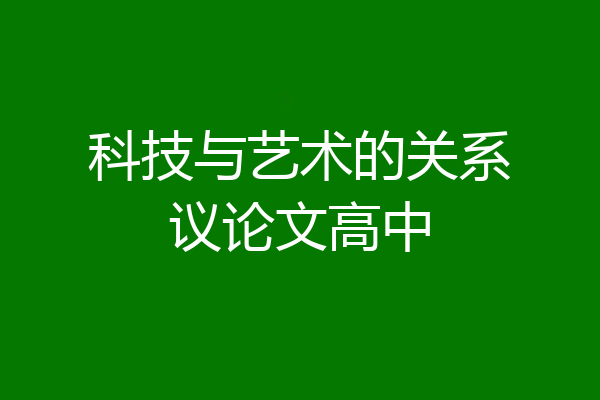科技与艺术的关系议论文高中
