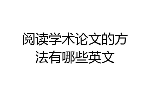 阅读学术论文的方法有哪些英文